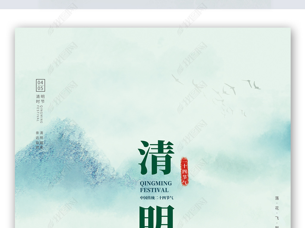 中国风小清新春天绿色山水插画清明节海报