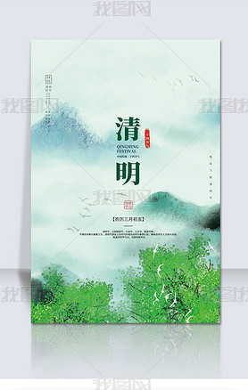 中国风小清新春天绿色山水插画清明节海报