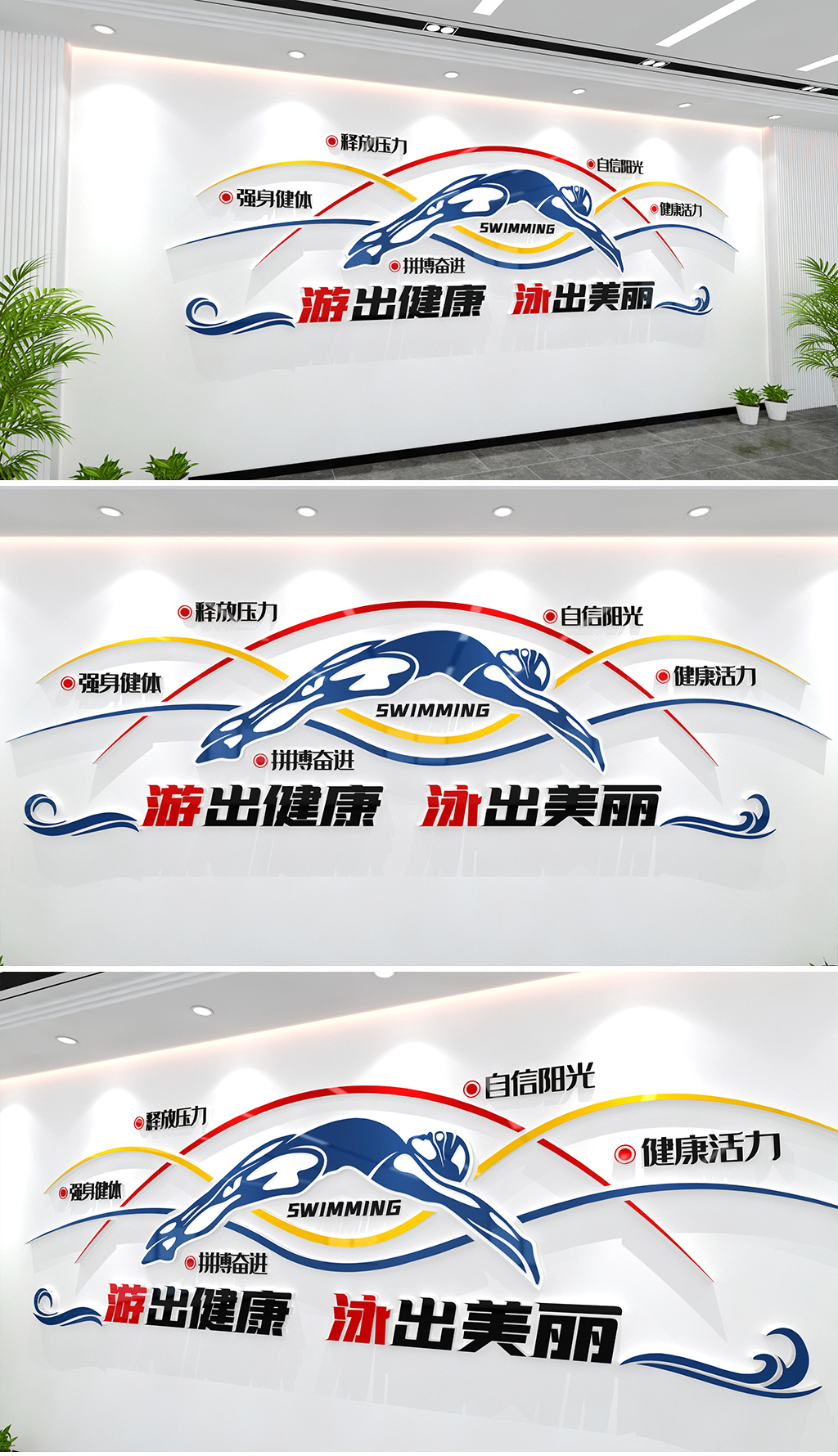 游泳文化墙游泳馆文化墙游泳社文化墙健康游泳墙