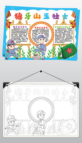 狼牙山五壮士小报模板红色基因线描手抄报素材