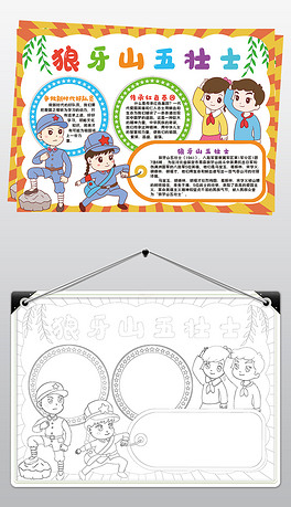 狼牙山五壮士小报模板红色基因线描手抄报素材