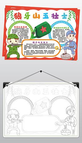 狼牙山五壮士小报模板红色基因线描手抄报素材