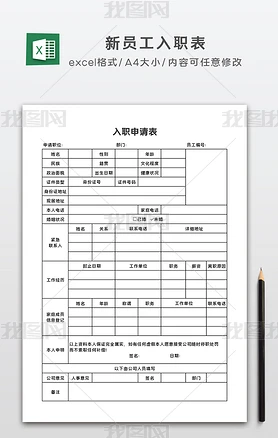 新员工入职表员工入职申请表excel表格模板