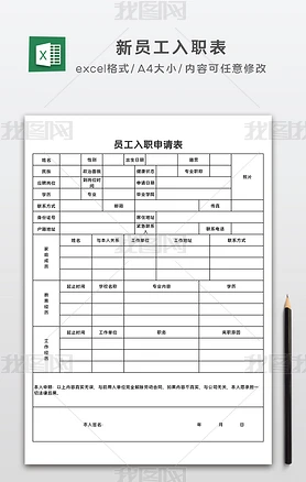 员工入职申请表新员工入职表excel表格模板