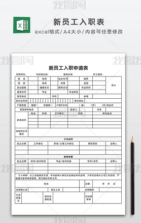 新员工入职申请表员工入职表excel表格模板