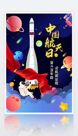 中国航天日航天精神宣传海报设计