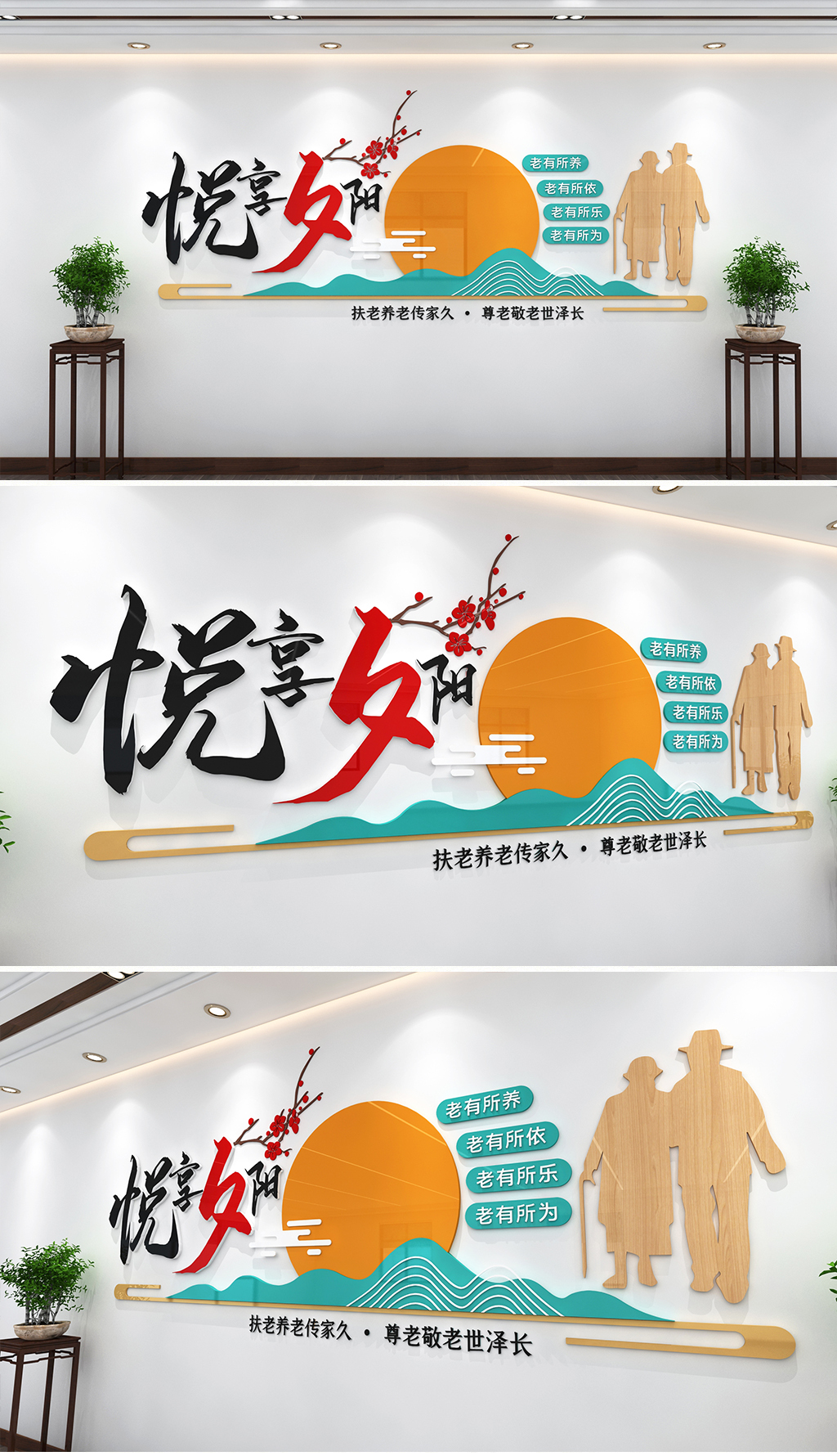 悦享夕阳最美夕阳红养老文化墙养老服务站文化墙