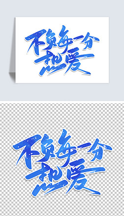 不负每一分热爱青春励志手写书法海报艺术字设计
