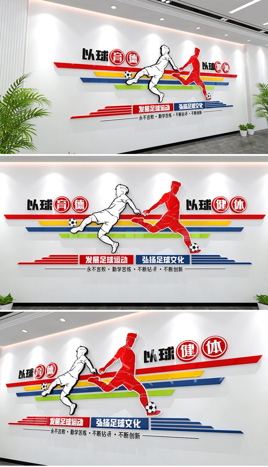 五彩足球运动文化墙发展足球运动弘扬足球文化