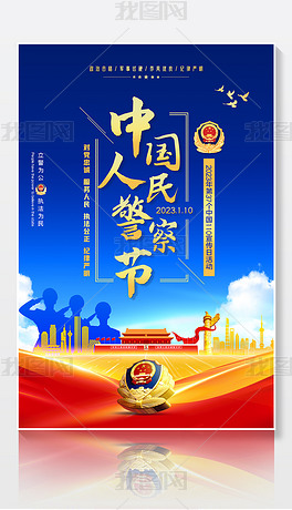 2023第三个中国人民警察节110宣传日海报