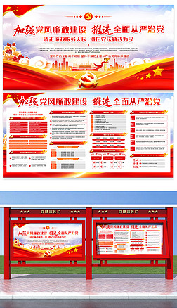 加强党风廉政建设推进全面从严治党宣传展板