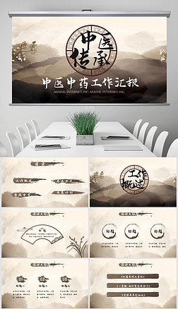 中国风中医中药文化工作总结汇报ppt封含ps