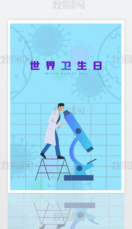 科技蓝色光效世界卫生日科学家研究创意海报