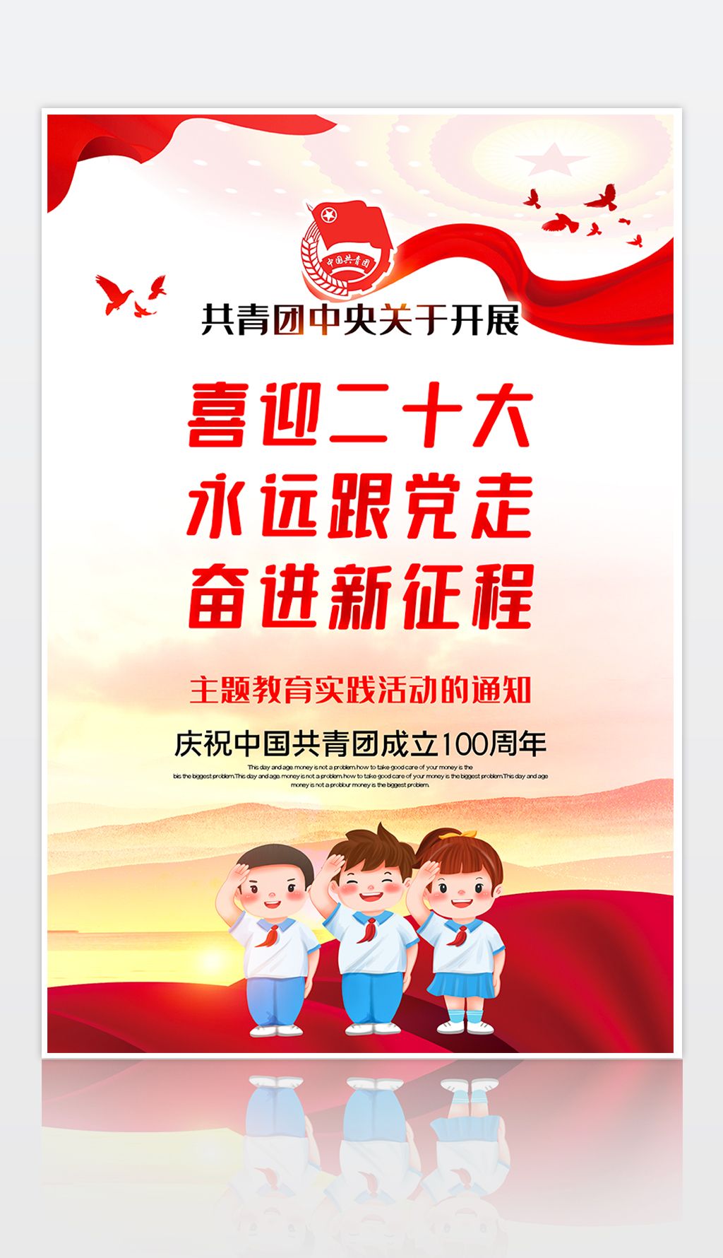 原创共青团建团100周年喜迎二十大永远跟党走海报