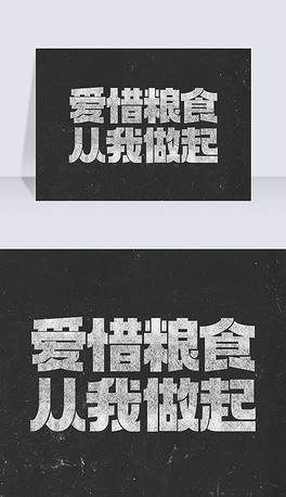 复古黑板粉笔字节约粮食珍惜粮食从我做起艺术字