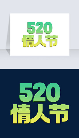 绿色清新520情人节立体艺术字设计