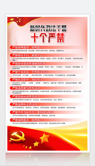 新时代政法干警十个严禁宣传海报挂画展板
