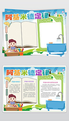 阿基米德定律小报数学家阿基米德原理手抄报小报