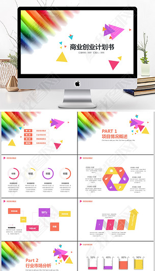 多彩彩虹创业商业计划书PPT模板