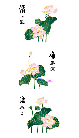 荷花廉洁.ai