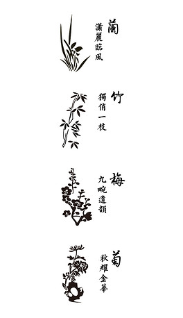 梅兰竹菊.ai