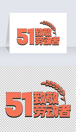 复古51致敬劳动者五一劳动节快乐标语口号字体