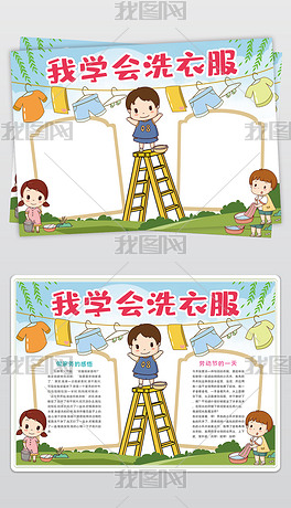 我学会了洗衣服小报手抄报图片下载