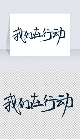 书法字体下载排行榜