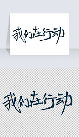 在线字体设计字体|我们在行动书法字体设计免抠元素