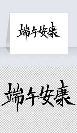 尽情放粽端午节金属书法字体免抠元素战报书法字体免抠元素航天日弘扬