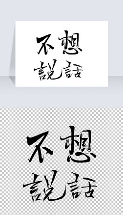 不想说话书法字免抠元素