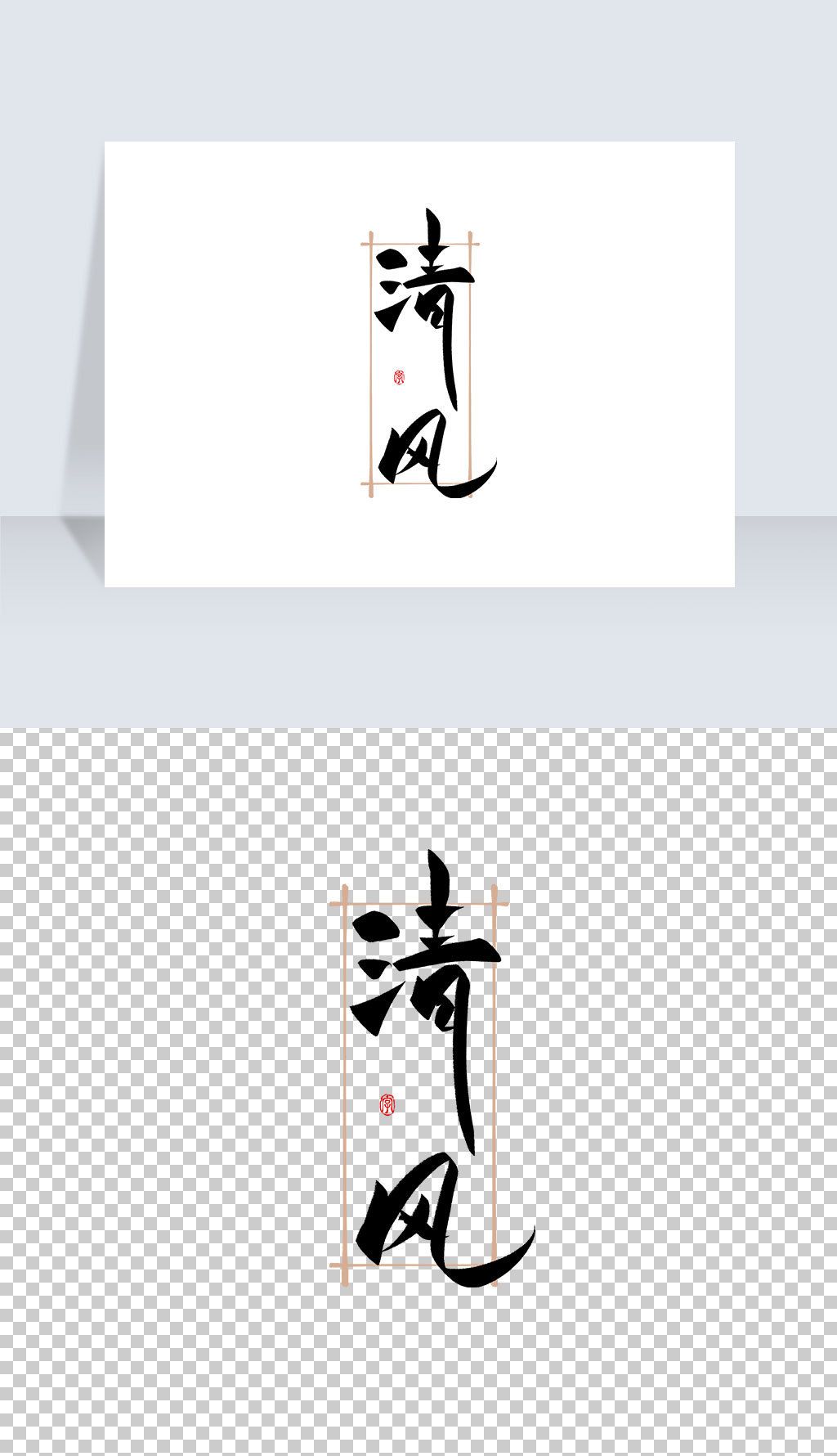 清风古风书法艺术字