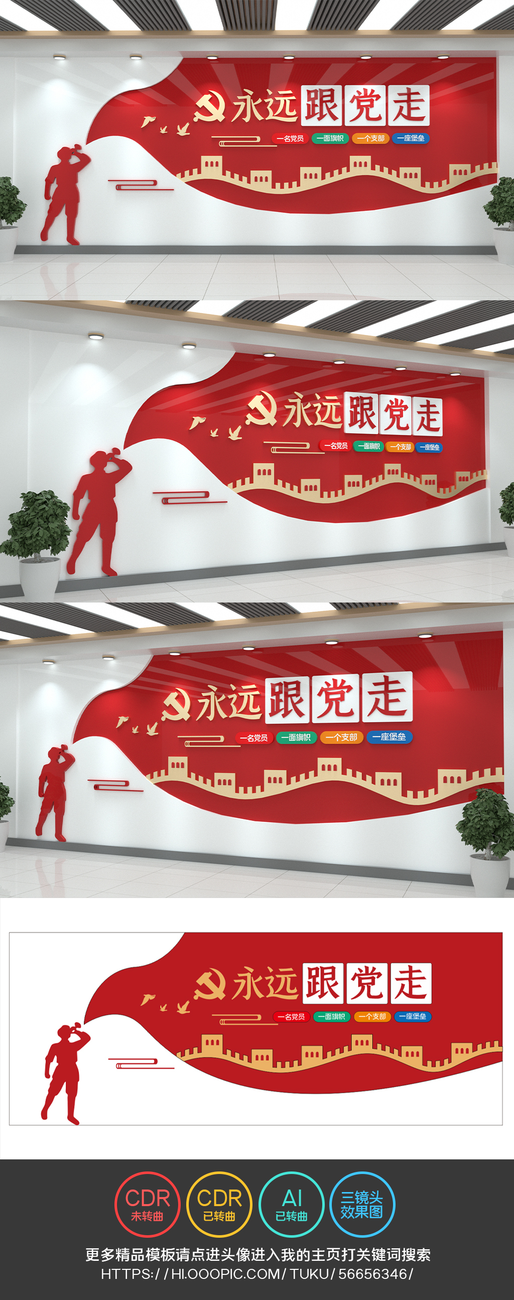 永远跟党走文化墙战士党员活动室党建文化墙