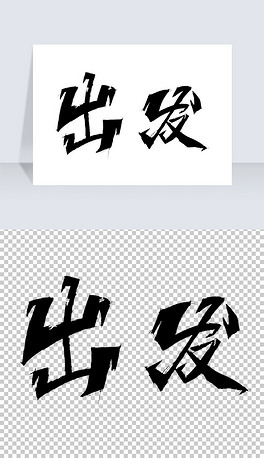 出发书法体免抠元素