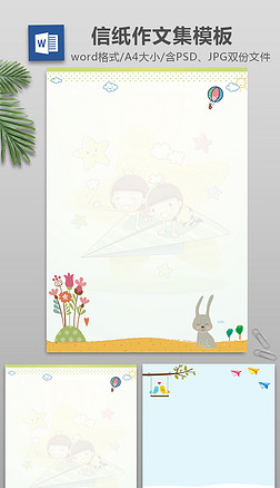 a4卡通信纸背景word文档|2017可爱风格卡通信纸背景