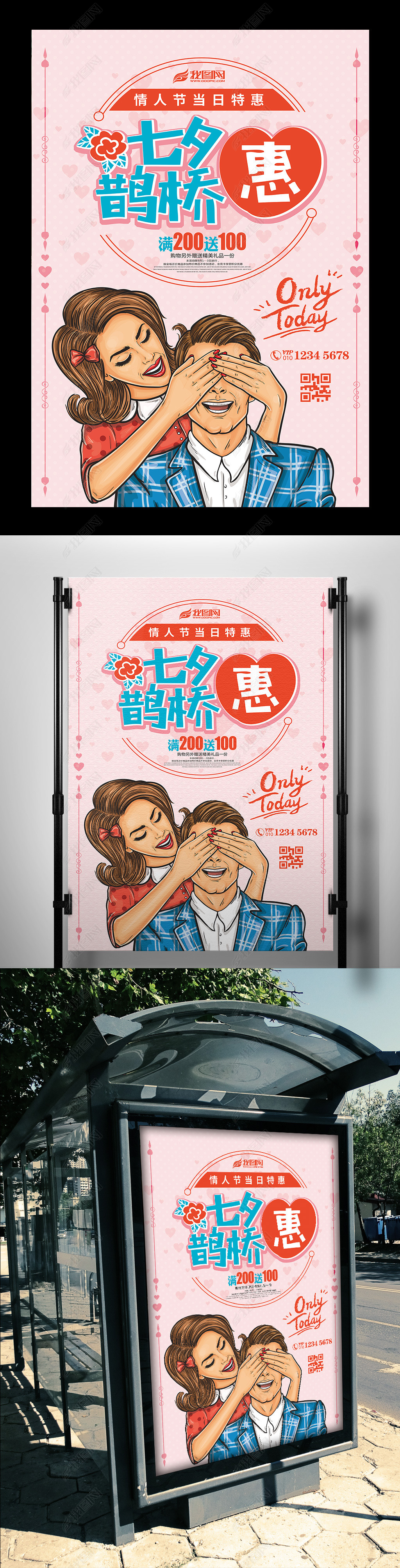 七夕节活动海报户外商场促销海报模板