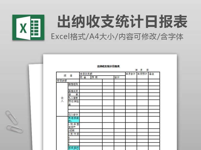 出纳收支统计日报表excel表格下载_Excel格式