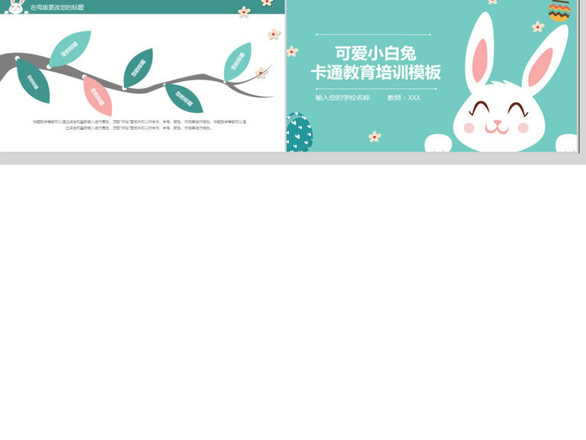 2018可爱小白兔风格卡通教育培训ppt模板