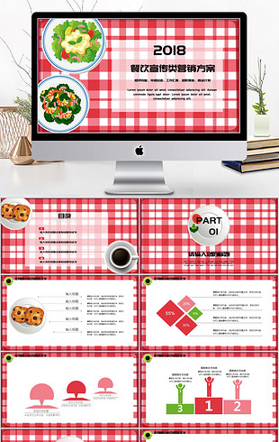2018餐饮宣传类营销方案ppt模板