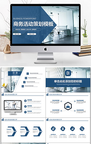 商务活动策划ppt动态模板