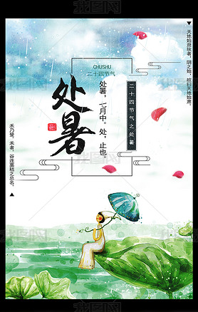 绿蓝处暑24节气中国节气海报