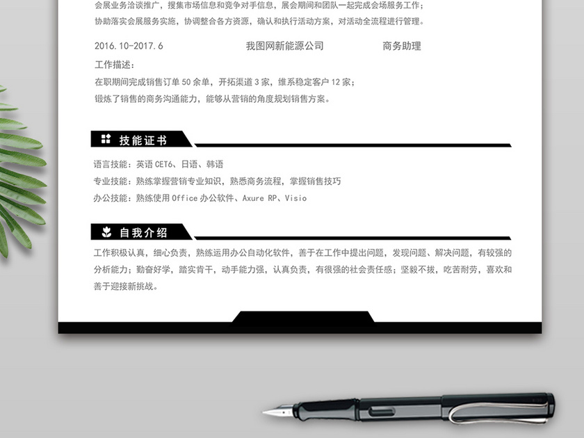 市场销售相关工作岗位求职简历