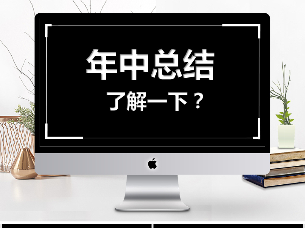黑白简约年中工作总结快闪动画PPT模板