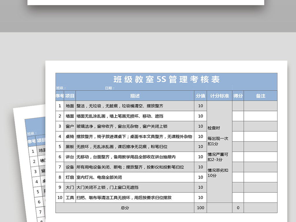 班级教室5S考核表excel表格下载_Excel格式(编