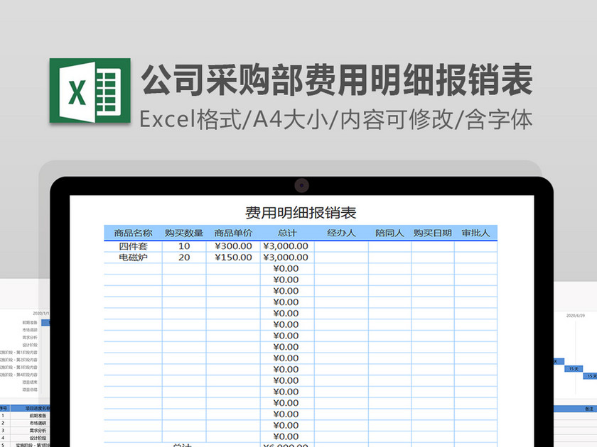 公司采购部费用明细报销表