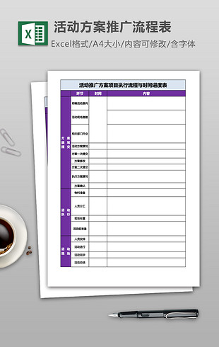 活动方案推广流程表Excel模板