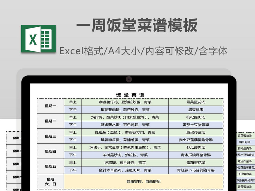 一周饭堂菜谱模板excel表格下载_Excel格式(编