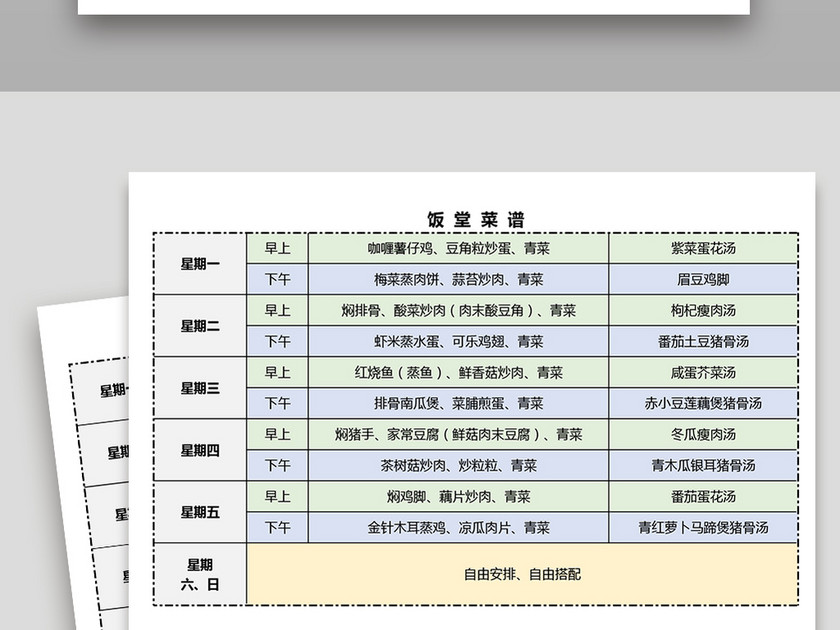 一周饭堂菜谱模板excel表格下载_Excel格式(编