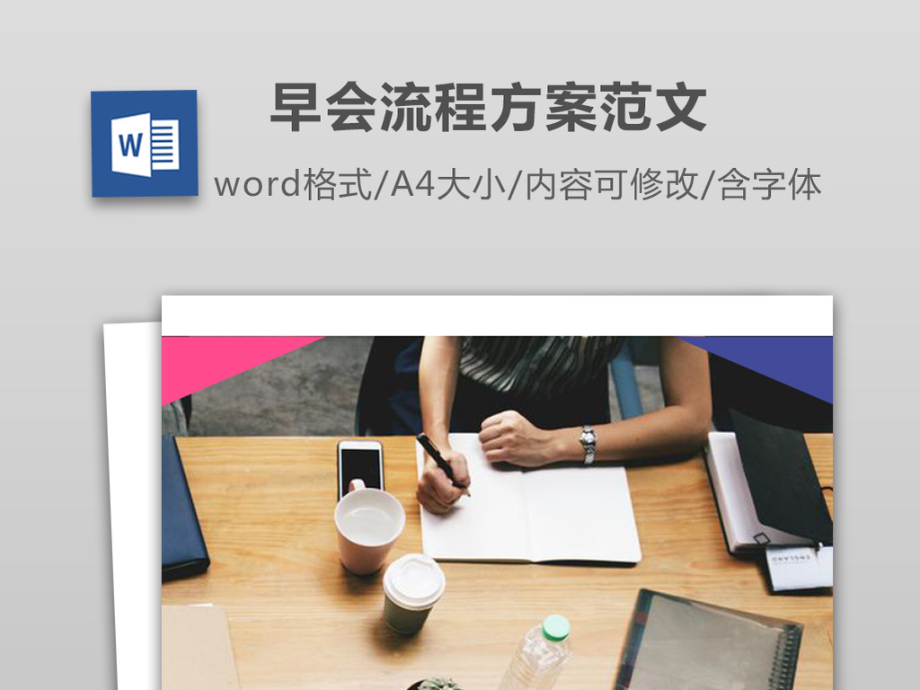 早会流程方案范文下载_word|doc格式(编号:26