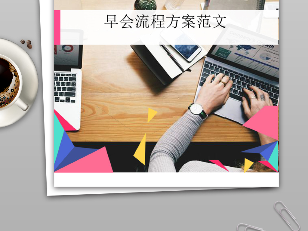 早会流程方案范文下载_word|doc格式(编号:26